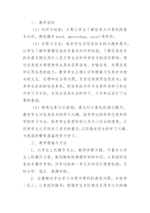 初中信息技术教学工作计划.docx