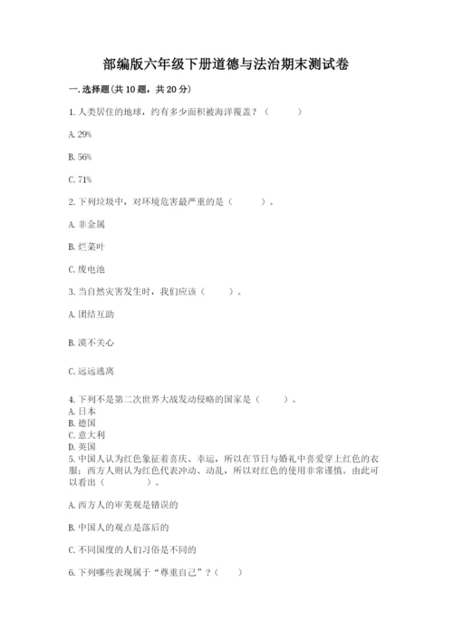 部编版六年级下册道德与法治期末测试卷（完整版）word版.docx