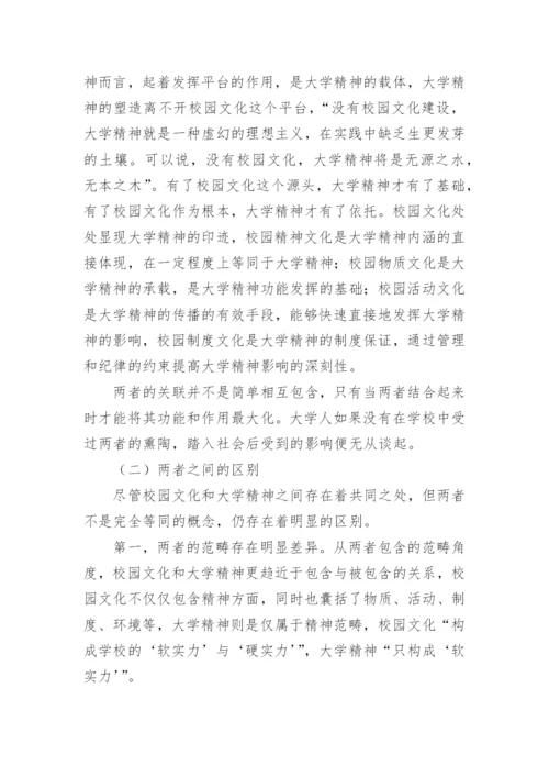 试论大学精神与校园文化之间的关系论文.docx