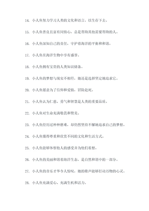 小人鱼里的好词好句