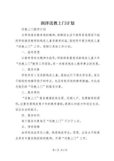 润泽送教上门计划 (3).docx