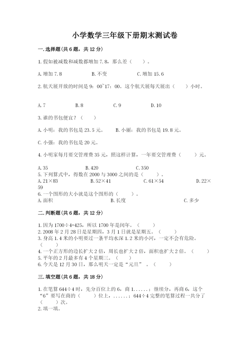 小学数学三年级下册期末测试卷含答案（a卷）.docx