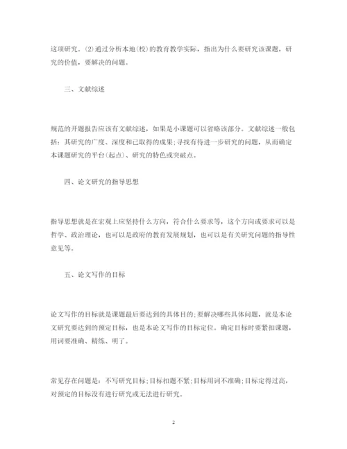 精编毕业论文开题报告结构解析.docx