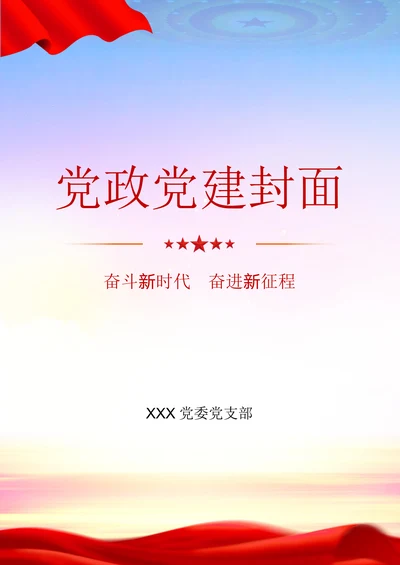 党政党建封面设计