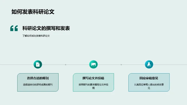 科研探索的生物学之旅