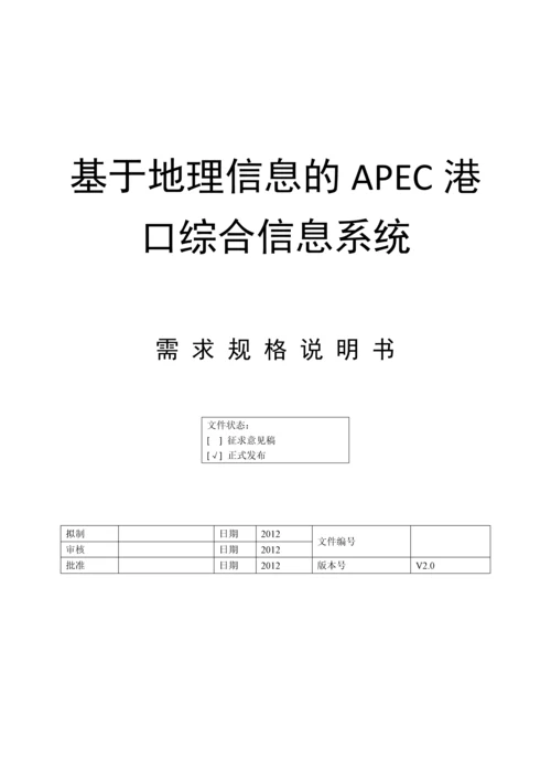 基于地理信息的APEC港口综合信息系统.docx