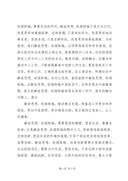 解放思想赶超跨越大讨论心得体会1[推荐五篇] (3).docx