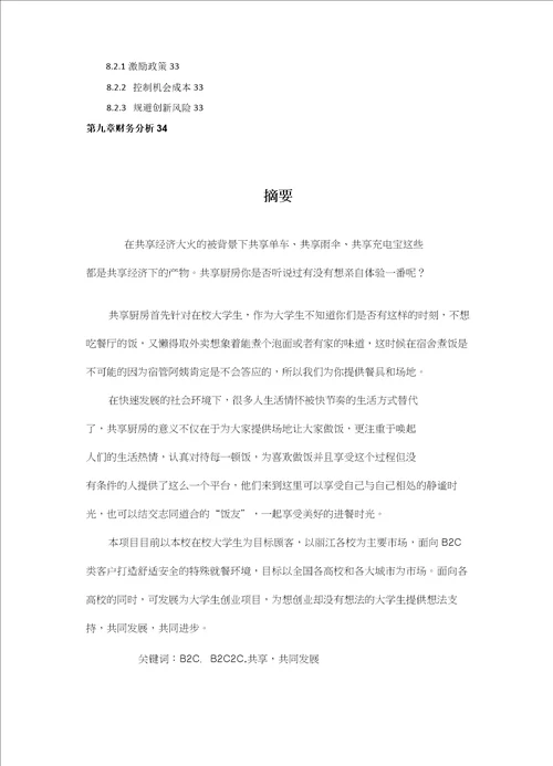 创业计划书：大学生爱创共享厨房计划书互联网大学生创业大赛