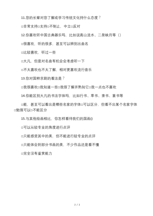 小学生传统文化素养的调查问卷.docx