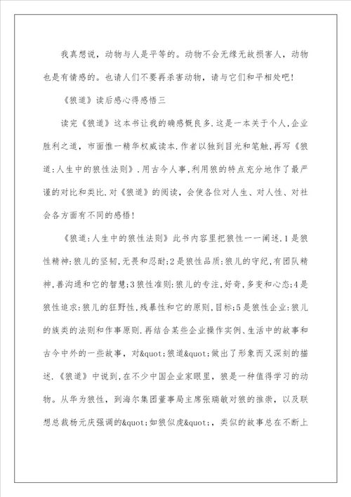 《狼道》读后感心得感悟优秀范文10篇