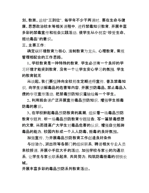 学校预防毒品教育教学计划