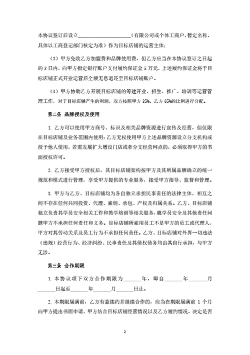 幼儿教育品牌授权暨联合经营合作协议
