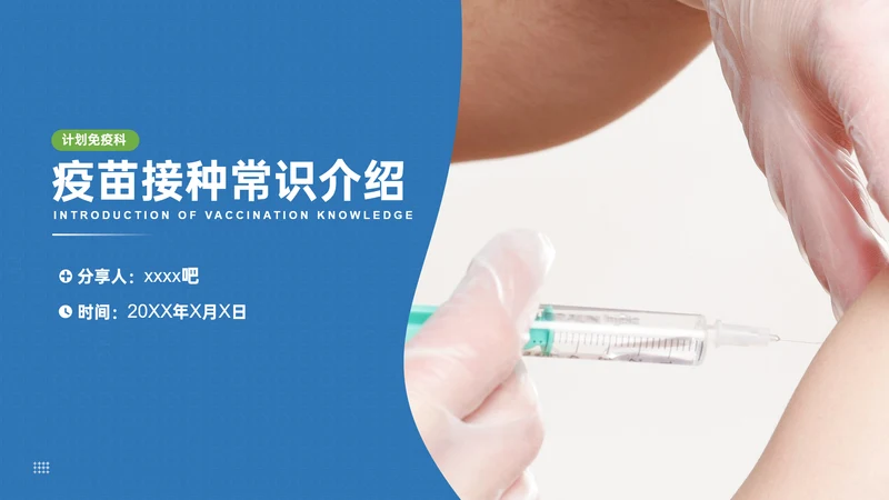 计划免疫科疫苗接种打针注射常识介绍PPT模板