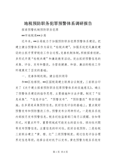 地税预防职务犯罪预警体系调研报告 (2).docx