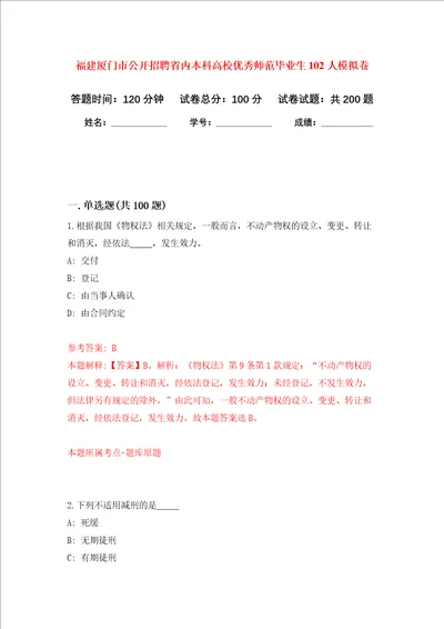 福建厦门市公开招聘省内本科高校优秀师范毕业生102人强化卷第1版