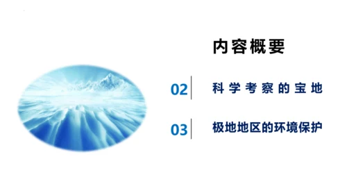 10.0 极地地区（第2课时）（课件33张）-七年级地理下册同步精品课堂（人教版）