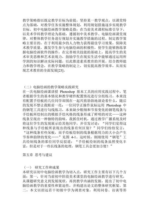 电脑绘画引入初中美术的教学策略研究