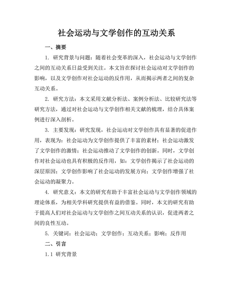 社会运动与文学创作的互动关系