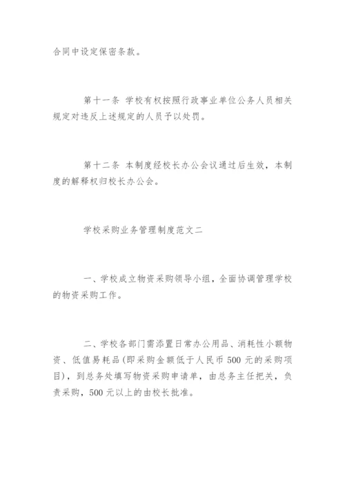 学校采购业务管理制度.docx