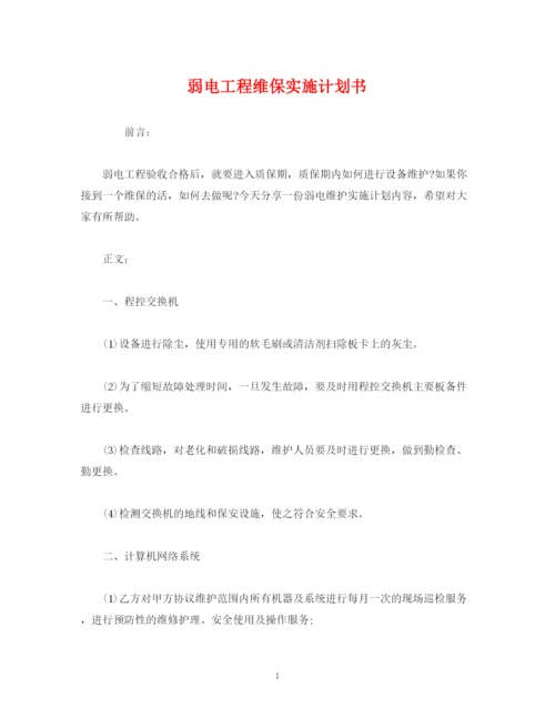 精编之弱电工程维保实施计划书.docx