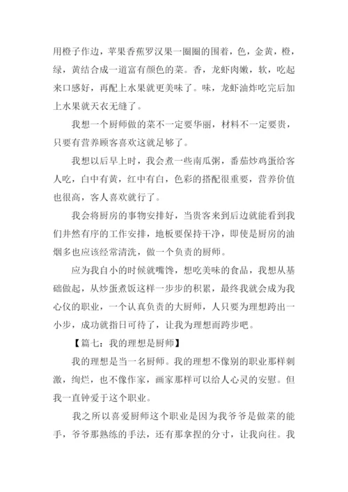 我的理想作文500字厨师.docx