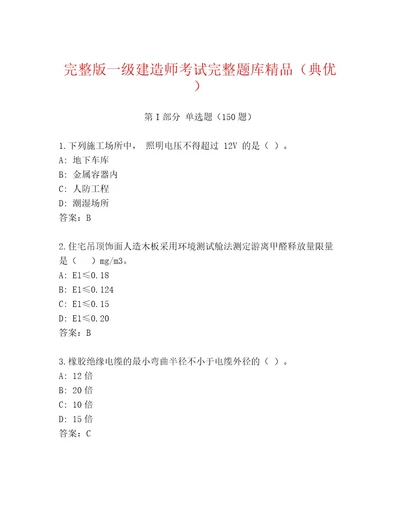 2023年最新一级建造师考试大全附答案模拟题