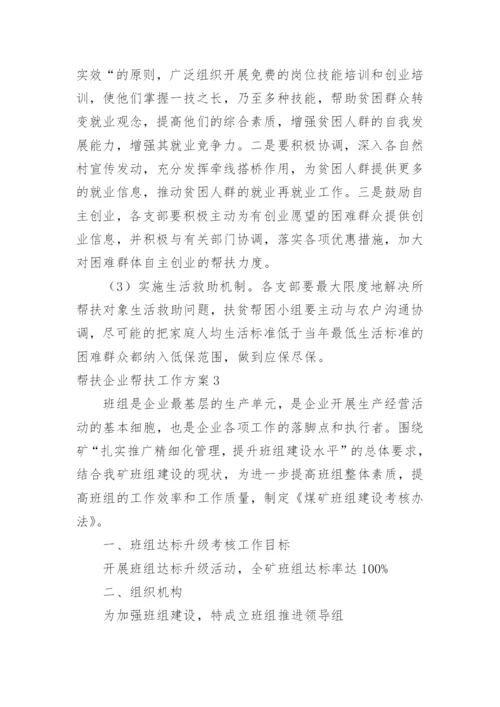 帮扶企业帮扶工作方案_3.docx