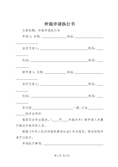 仲裁申请执行书.docx