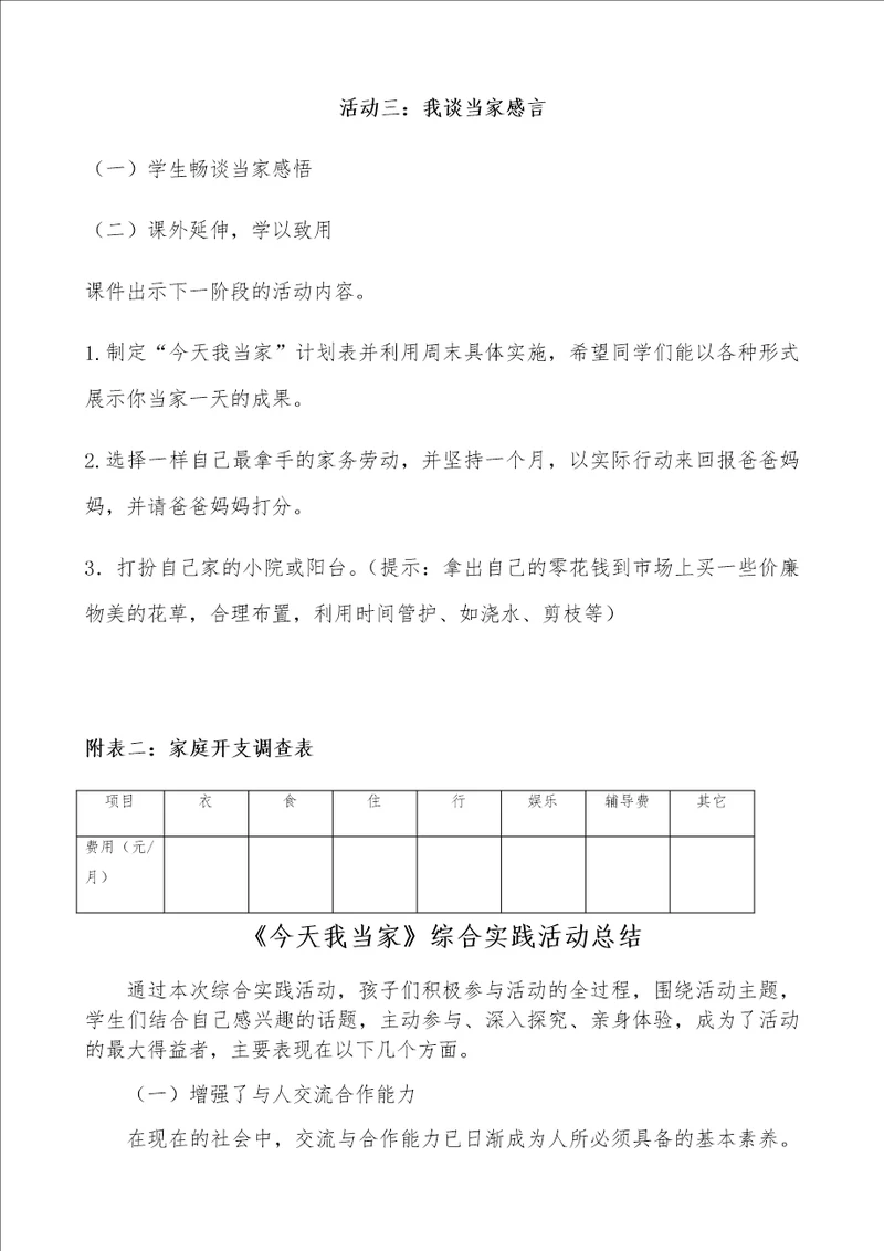 活动三：我谈当家感言