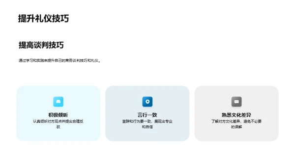 礼仪引领商务谈判