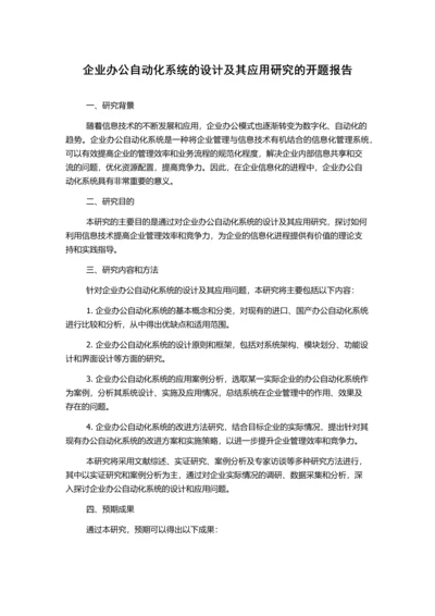 企业办公自动化系统的设计及其应用研究的开题报告.docx