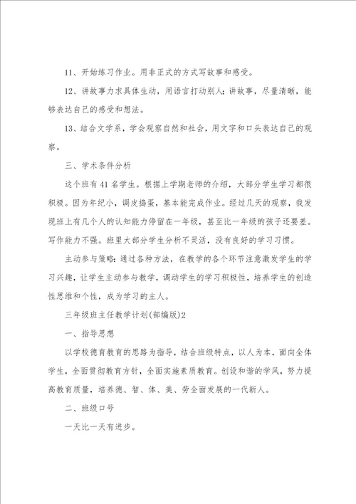 三年级班主任教学计划部编版