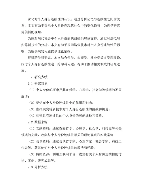 个人身份的哲学探讨：记忆与连续性