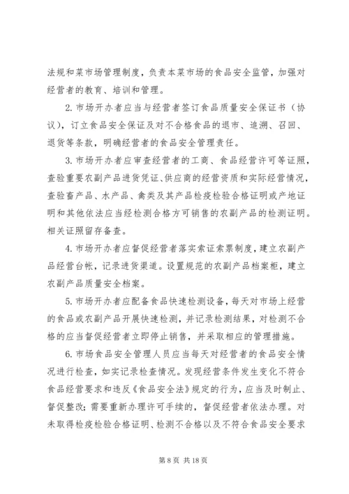菜市场安全管理制度.docx