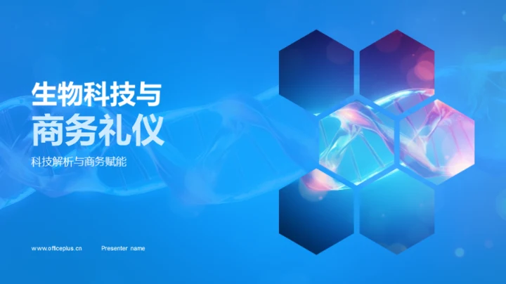 生物科技与商务礼仪