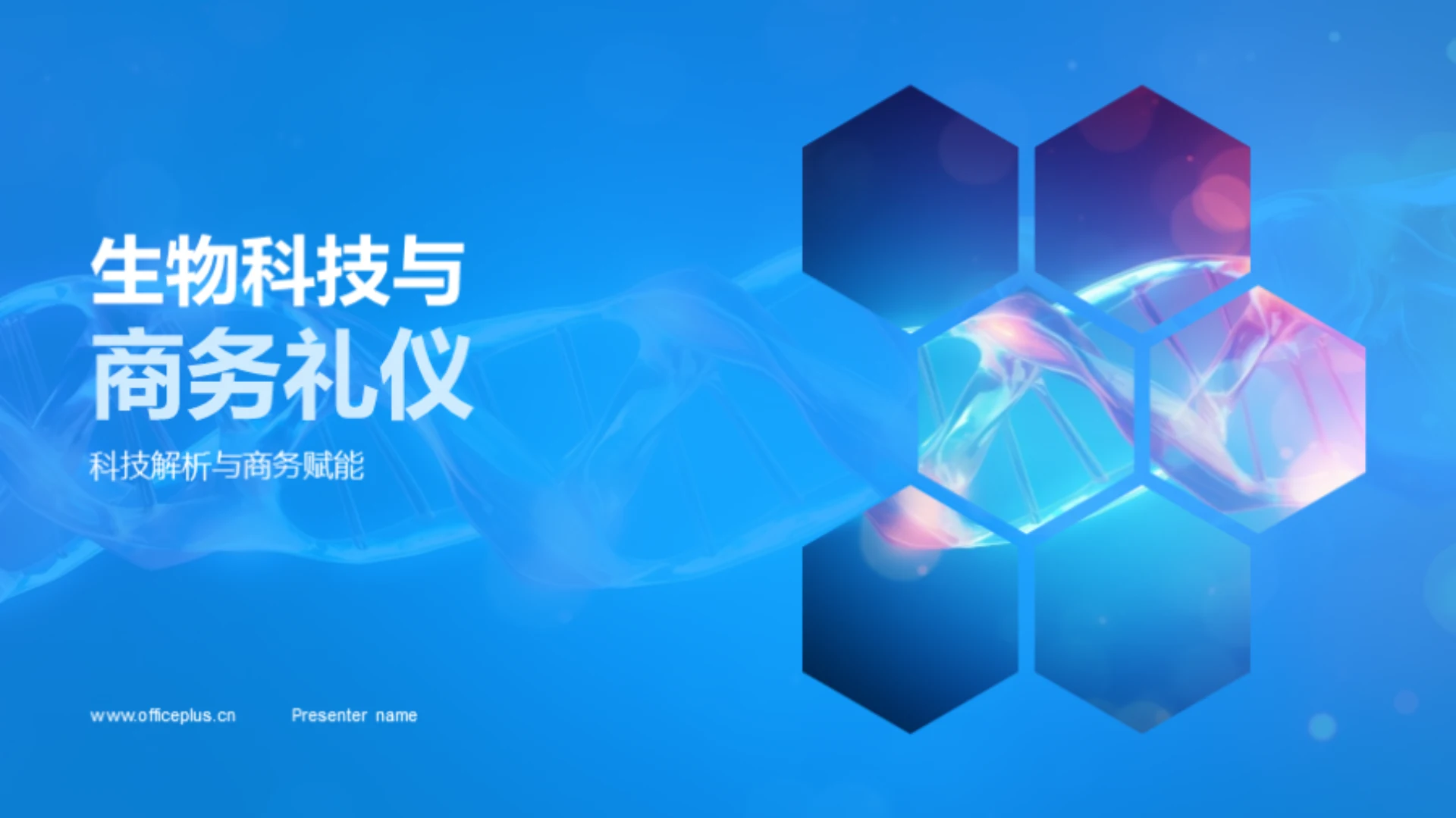 生物科技与商务礼仪