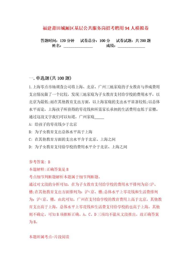 福建莆田城厢区基层公共服务岗招考聘用94人练习训练卷第8卷