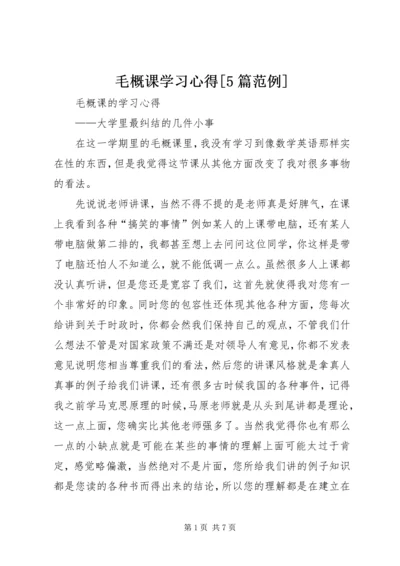 毛概课学习心得[5篇范例] (2).docx