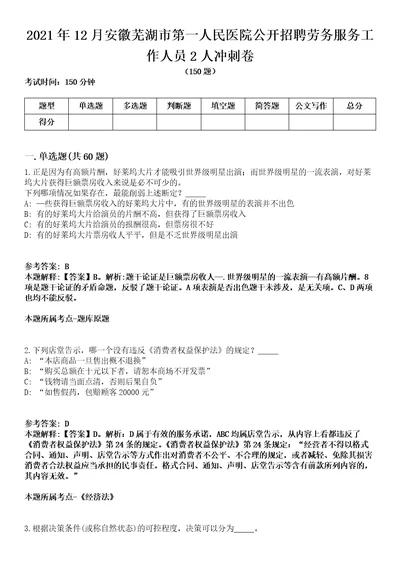 2021年12月安徽芜湖市第一人民医院公开招聘劳务服务工作人员2人冲刺卷