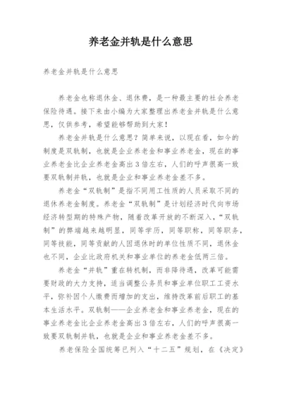 养老金并轨是什么意思.docx