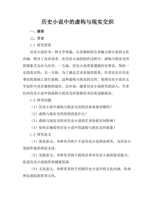 历史小说中的虚构与现实交织