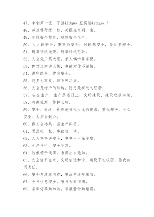 安全标准化宣传标语.docx
