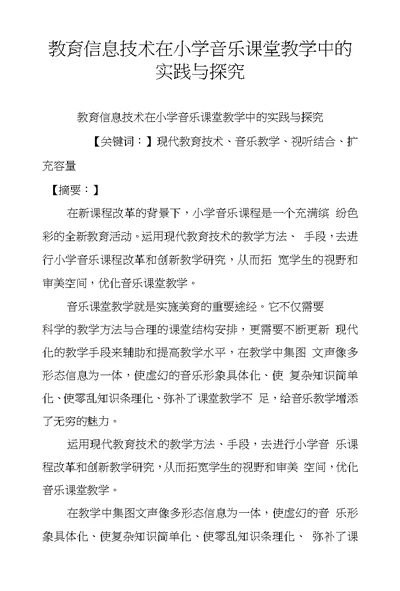 教育信息技术在小学音乐课堂教学中的实践与探究