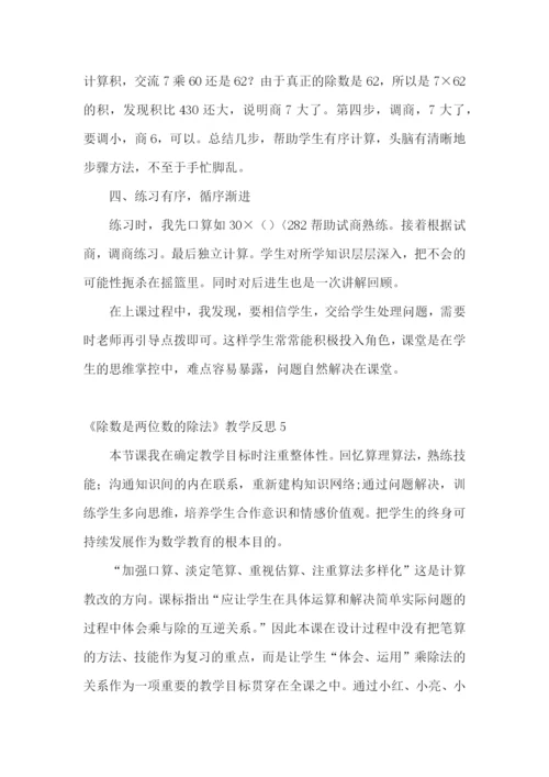 《除数是两位数的除法》教学反思.docx