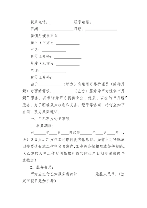 雇佣月嫂合同_1.docx