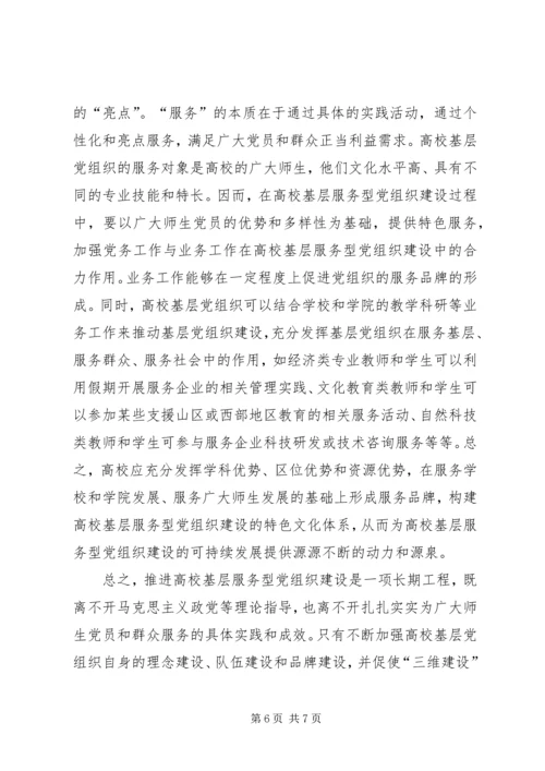 提高基层服务型党组织建设水平的理论思考 (4).docx