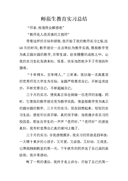 师范生教育实习总结 1