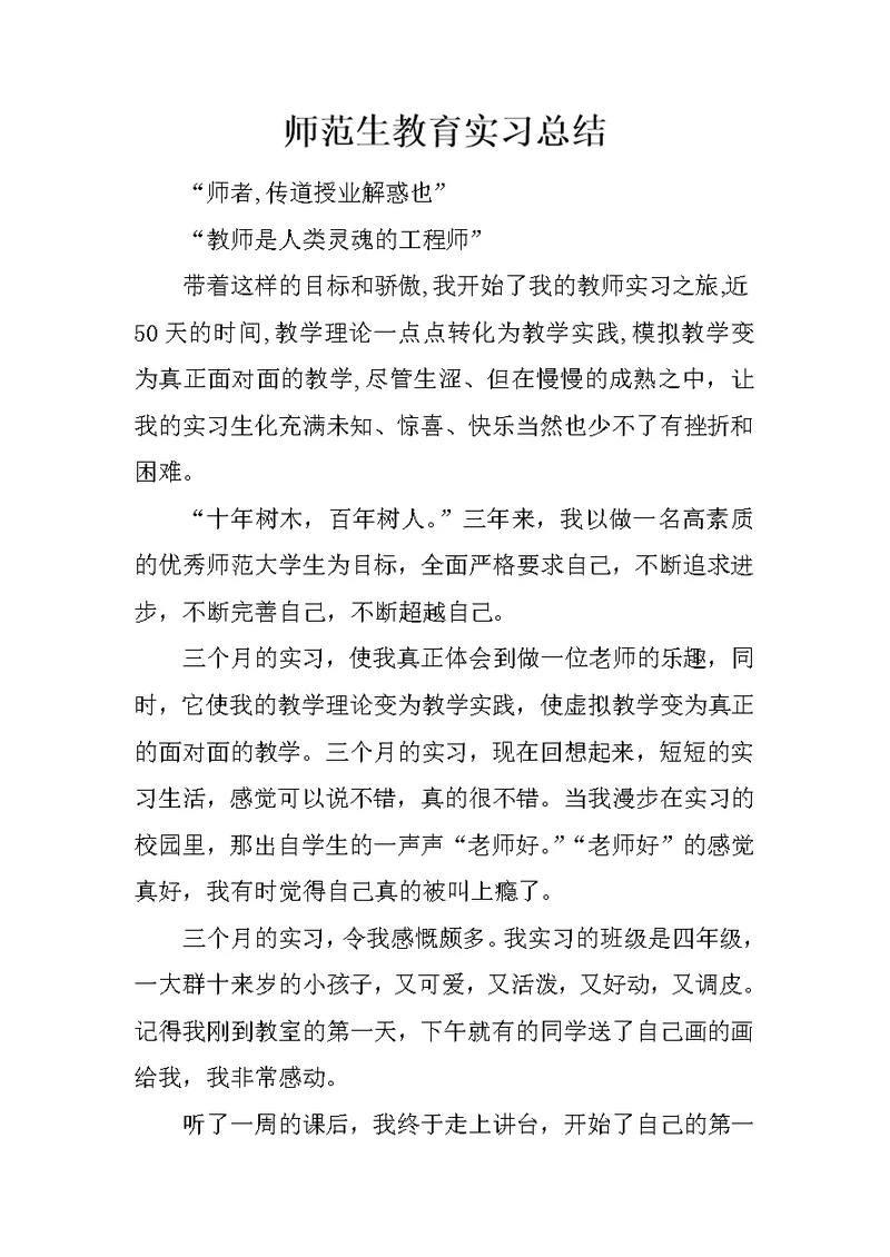 师范生教育实习总结 1