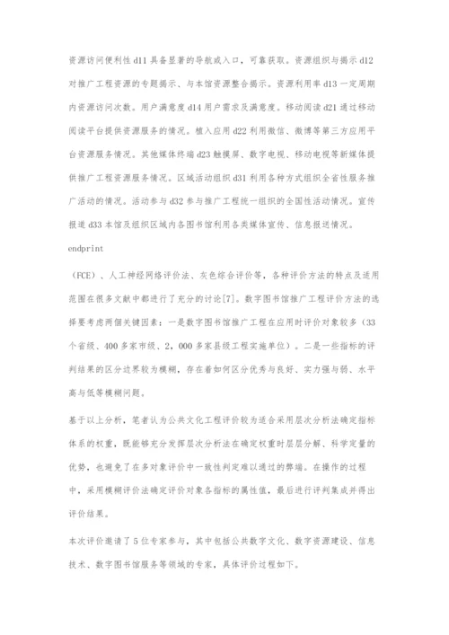 数字图书馆推广工程建设评价指标体系构建.docx