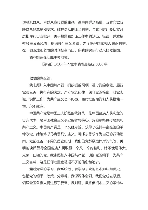 入党申请书最新版3000字